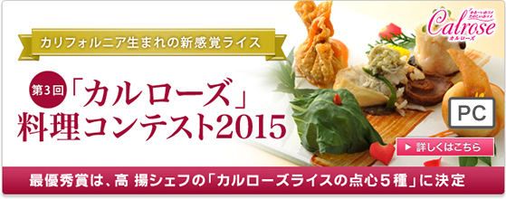 カリフォルニア生まれの新感覚ライス　第3回「カルローズ」料理コンテスト2015