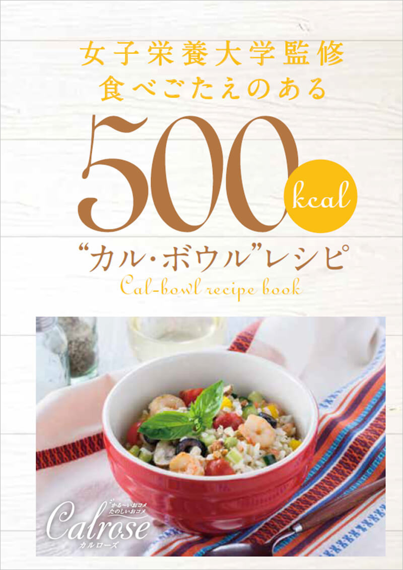 １１．レシピ冊子（500kcalカル・ボウル）