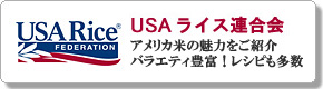 USAライス連合会サイトバナー（290×80ピクセル）