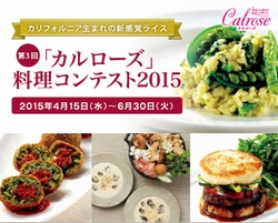 第3回「カルローズ」料理コンテスト2015を開催
