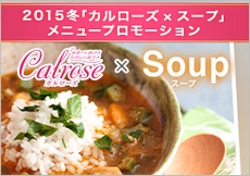 2015冬「カルローズ×スープ」メニュープロモーション実施中