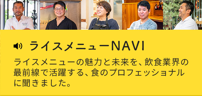 ライスメニューNAVI 