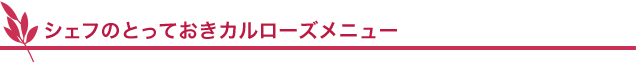 シェフのとっておきカルローズメニュー