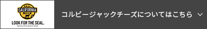 コルビージャックチーズについてはこちら