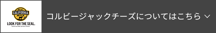 コルビージャックチーズについてはこちら