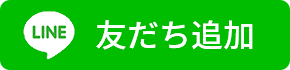 LINEお友達追加