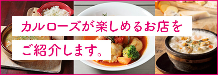 カルローズが楽しめるお店をご紹介します。
