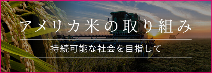 アメリカ米の取り組み 持続可能な社会を目指して