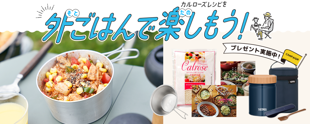 「外ごはんを楽しもう!」春のプレゼントキャンペーン実施中!