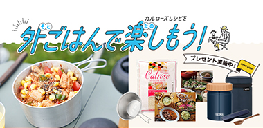 「外ごはんを楽しもう！」アウトドアグッズプレゼントキャンペーン実施中！