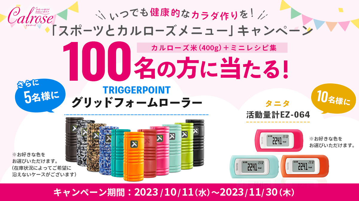 いつでも健康的なカラダ作りを! 「スポーツとカルローズ」キャンペーン