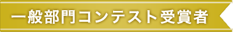 一般部門コンテスト受賞者