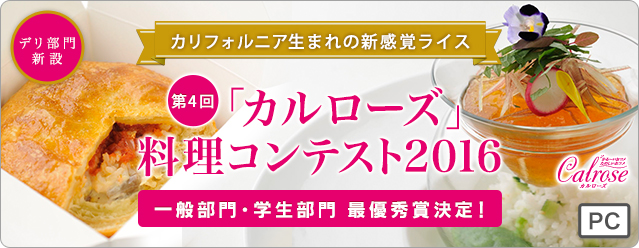 カリフォルニア生まれの新感覚ライス　第3回「カルローズ」料理コンテスト2016