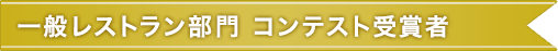  一般レストラン部門　コンテスト受賞者