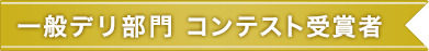 一般デリ部門　コンテスト受賞者