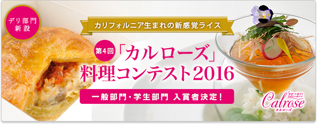 カリフォルニア生まれの新感覚ライス　第3回「カルローズ」料理コンテスト2015
