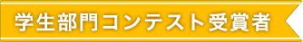 学生部門コンテスト受賞者