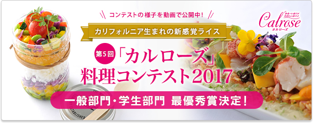 第5回「カルローズ」料理コンテスト2017