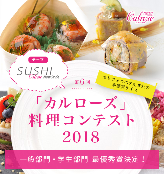 「カルローズ」料理コンテスト2018