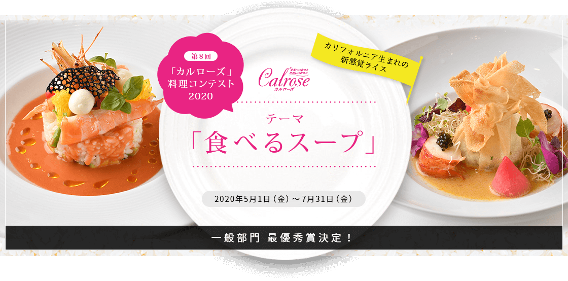 「カルローズ」料理コンテスト2020