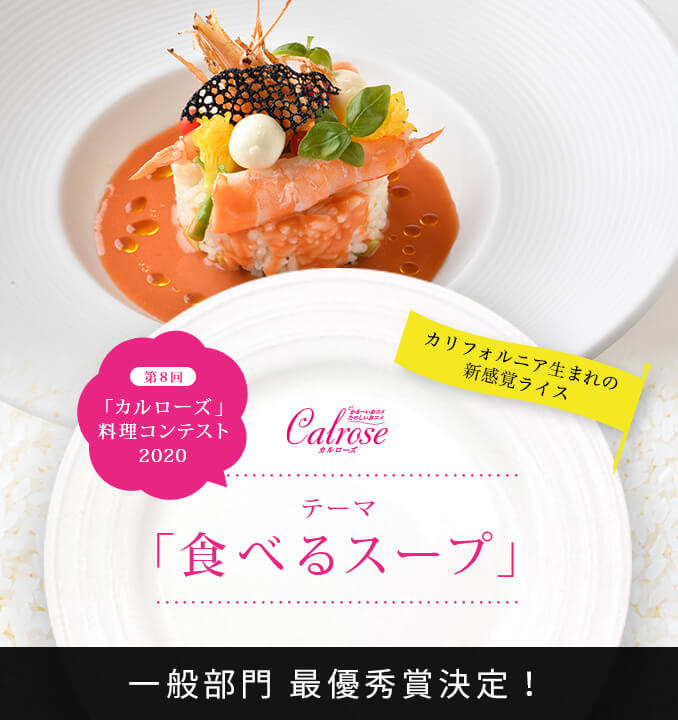 「カルローズ」料理コンテスト2020