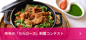 昨年の「カルローズ」料理コンテスト