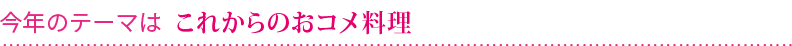 今年のテーマはこれからのおコメ料理