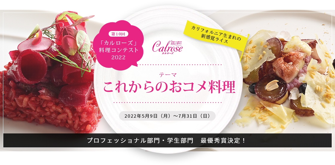 「カルローズ」料理コンテスト2022