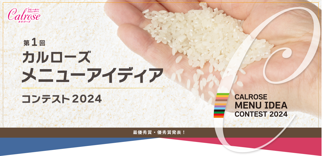 第1回 カルローズメニューアイディアコンテスト2024