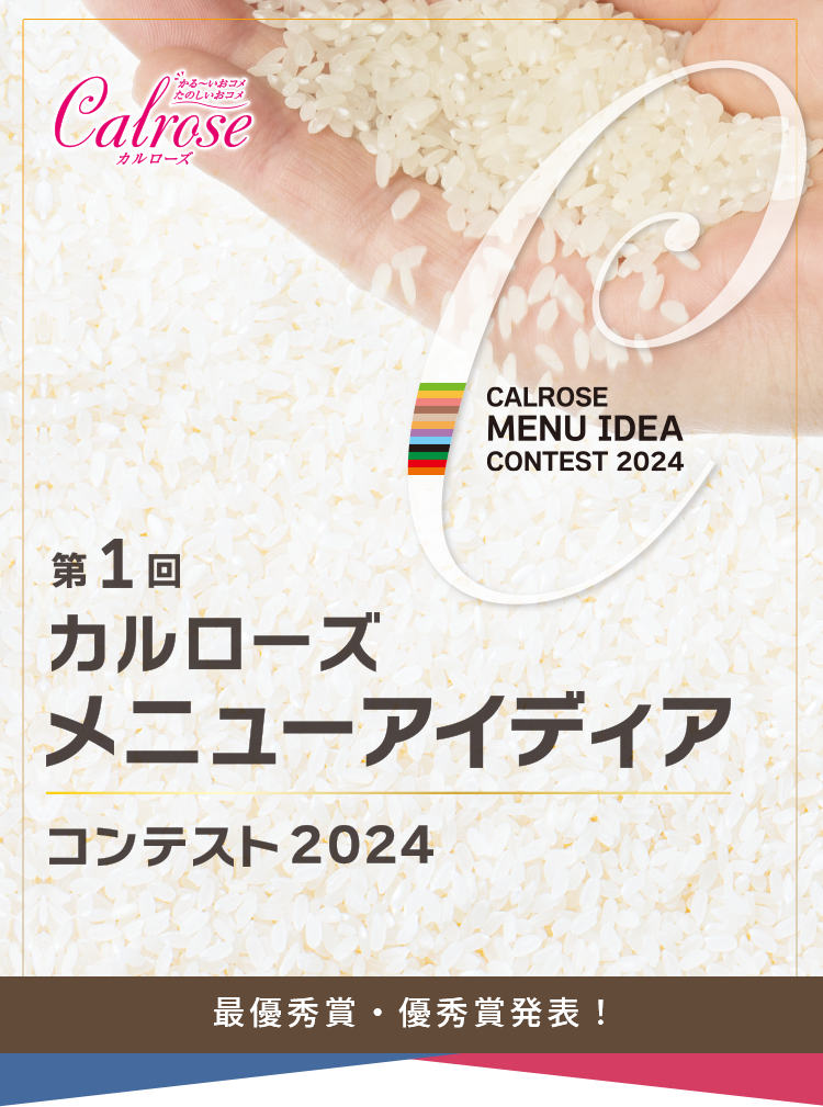 「カルローズ」料理コンテスト2022