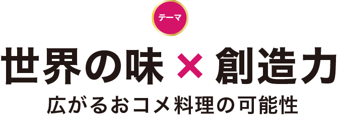 テーマは「カルローズの食材力を生かした、新しいおコメ料」