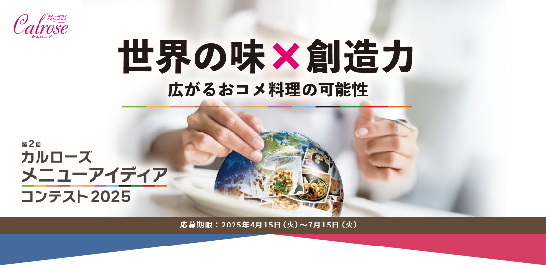 第2回 カルローズメニューアイディアコンテスト2025