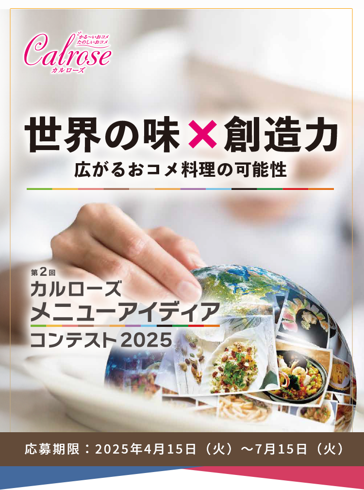 第2回 カルローズメニューアイディアコンテスト2025