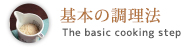 基本の調理法