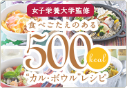 食べごたえのある500kcal カル・ボウル レシピ