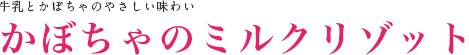 かぼちゃのミルクリゾット