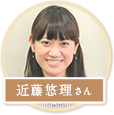 近藤悠理さん