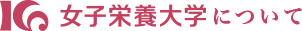 女子栄養大学について