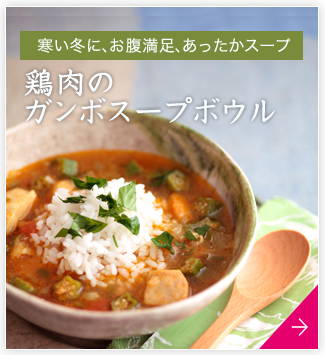 寒い冬に、お腹満足、あったかスープ　鶏肉のガンボスープボウル