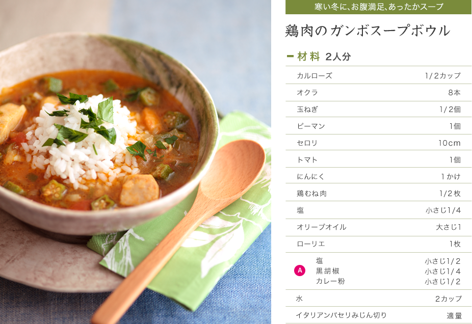 寒い冬に、お腹満足、あったかスープ　鶏肉のガンボスープボウル　材料