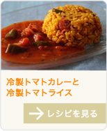 冷製トマトカレーと冷製トマトライス