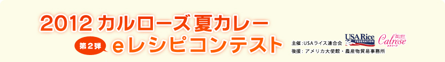 2012 カルローズ 夏カレー eレシピコンテスト