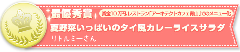 夏野菜いっぱいのタイ風カレーライスサラダ