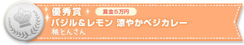 バジル＆レモン　涼やかベジカレー