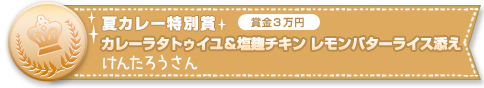 カレーラタトゥイユ＆塩麹チキン　レモンバターライス添え