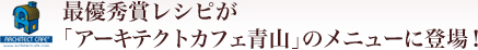 最優秀賞レシピが「アーキテクトカフェ青山」のメニューに登場！