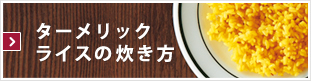 ターメリックライスの炊き方