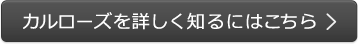 カルローズを詳しく知るにはこちら