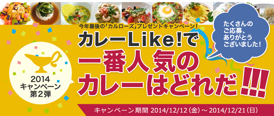 今年最後の「カルローズ」プレゼントキャンペーン！カレーLike！で一番人気のカレーはどれだ！！！