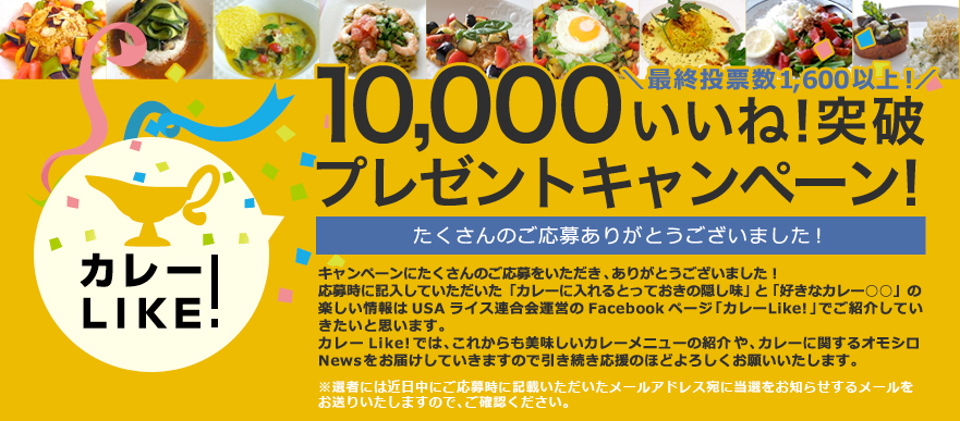 10,000いいね！突破プレゼントキャンペーン！